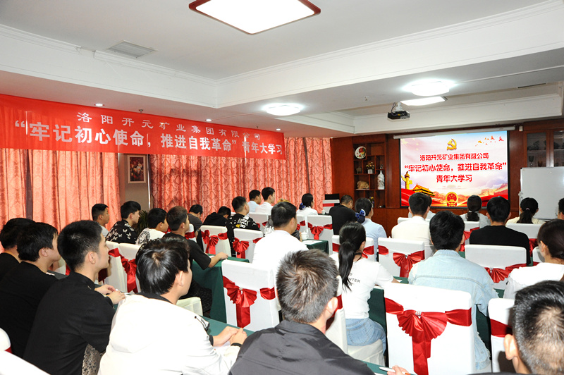開(kāi)元集團(tuán)組織青年員工進(jìn)行“牢記初心使命，推進(jìn)自我***”大學(xué)習(xí)